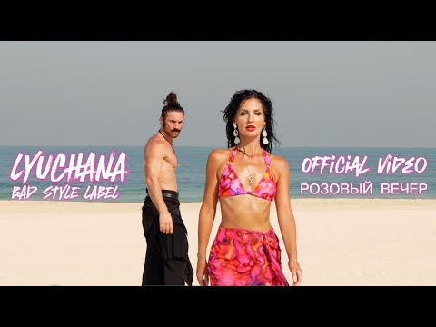 Видео: Лючана - Розовый вечер (Official video 2024)