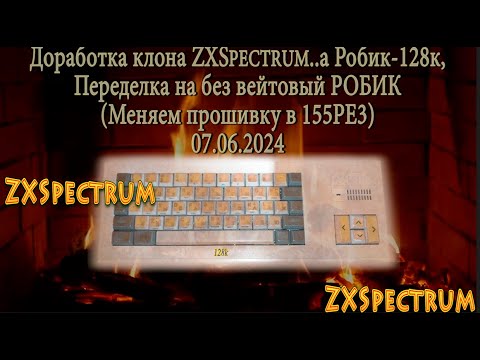 Видео: Доработка ZXSpectrum..a Робик-128к переделка на без вейтовый РОБИК(Меняем прошивку в 155РЕ3)