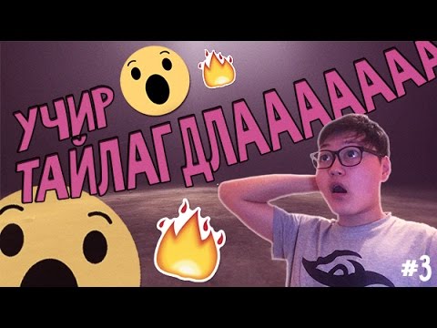Видео: Учир тайлагдлаа | Among the Sleep #3 (Төгсгөл)