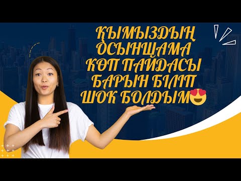 Видео: Қымыздың пайдасы орасан зор👍🏻 #қымызпайдасы