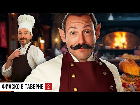 Видео: Фиаско в таверне!