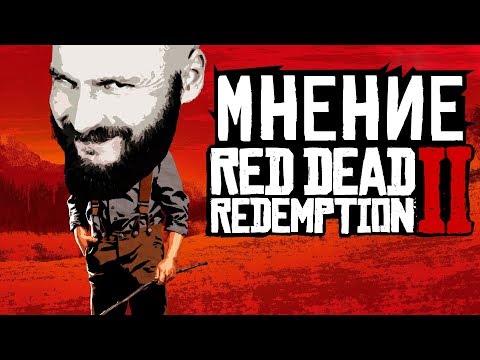 Видео: Red Dead Redemption 2: Мнение Алексея Макаренкова