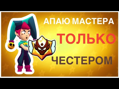 Видео: Пуш мастера, НО Я ИГРАЮ ТОЛЬКО НА ЧЕСТЕРЕ