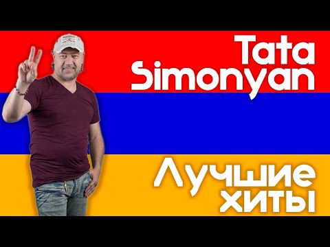 Видео: Тата Симонян - Лучшие хиты | Tata Simonyan - The best | Թաթա Սիմոնյան