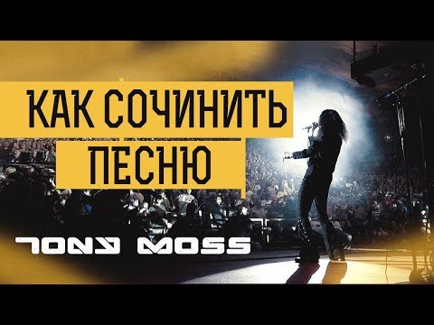 Видео: Как написать песню