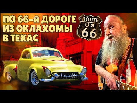 Видео: Из Оклахомы в Техас по 66-й дороге | Путешествие по Америке