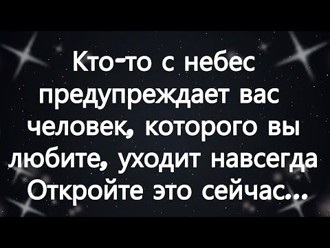 Видео: Кто то с небес предупреждает вас   человек, которого вы любите, уходит навсегда Откройте это сей...