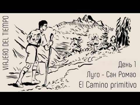 Видео: El Camino primitivo. День 1. Lugo - San Romao
