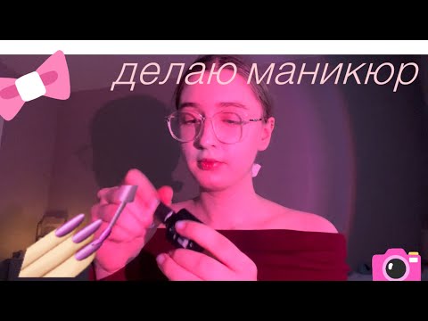 Видео: делаю ногти сама себе 🎀