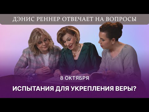 Видео: Испытания для укрепления веры? | Дэнис Реннер отвечает на вопросы
