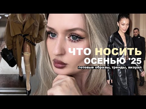 Видео: 🔥🍁попробуй ЭТИ СОЧЕТАНИЯ с трендами осень зима 25/26 | Топ готовых идей, обзор луков и визуал