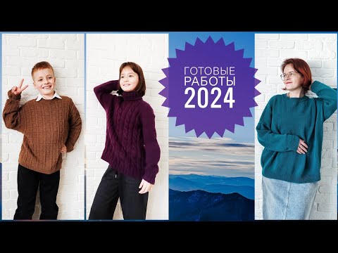 Видео: Вязание // готовые работы 2024