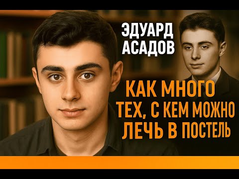 Видео: Как Много Тех, С Кем Можно Лечь В Постель. Песня на стихотворение Эдуарда Асадова.