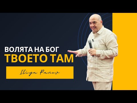 Видео: Твоето там