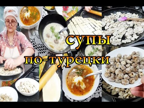 Видео: Два супа - одно сердце  🍽💕 Йогурт & Томат @tatyanaobukhova #влог Турция