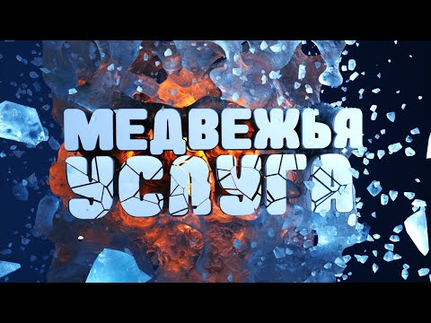 Видео: МЕДВЕЖЬЯ УСЛУГА 🐼