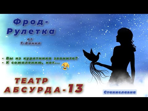 Видео: СТАНИСЛАВНА. Фрод-Рулетка. Театр абсурда 13 | Вы из курятника звоните? - К сожалению, нет...