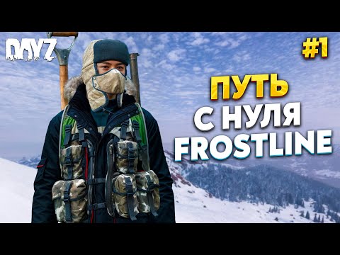 Видео: DAYZ ПУТЬ С НУЛЯ НА НОВОЙ КАРТЕ Frostline. Сервер Атмосфера PVE