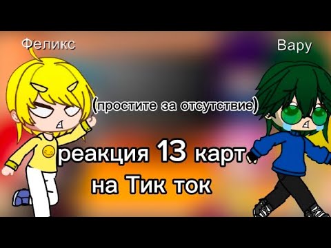 Видео: 🍡~Реакция 13 карт на Тик ток ~🌷