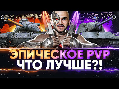 Видео: E 75 TS против M54 Renegade - ЭПИЧЕСКОЕ PVP! ЧТО ЛУЧШЕ?!