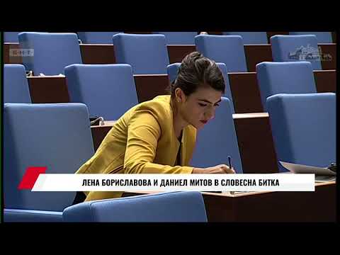 Видео: ЛЕНА БОРИСЛАВОВА И ДАНИЕЛ МИТОВ В СЛОВЕСНА БИТКА
