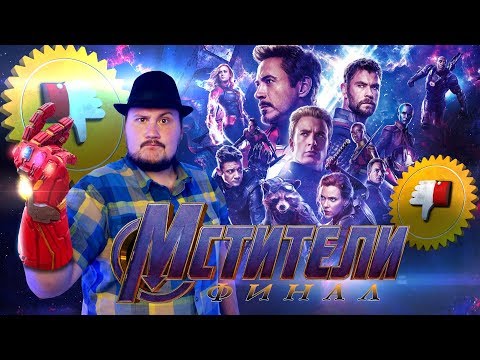 Видео: [Плохбастер Шоу] МСТИТЕЛИ: ФИНАЛ