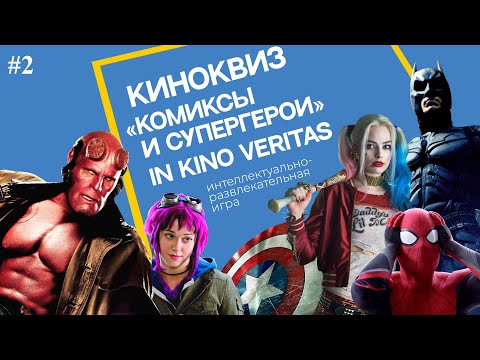 Видео: Квиз IN KINO VERITAS #2 (Комиксы и супергерои)