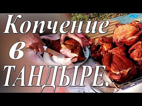 Видео: Копчение в тандыре. Как коптить курицу в тандыре. Засолка и маринад мяса