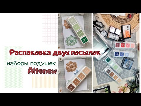 Видео: Распаковка двух посылок / Наборы подушек Altenew / скрапбукинг