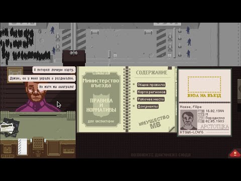 Видео: PAPERS, PLEASE. Лжецы. №5