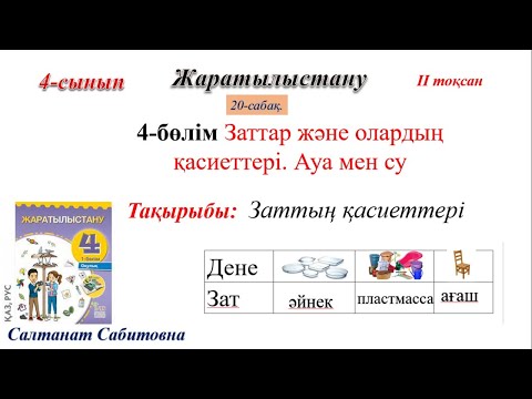Видео: 4 сынып жаратылыстану 20 сабақ Заттың қасиеттері