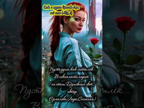 Видео: Пусть душа,как мотылёк,в невесомости парит.Стихи моей души.#авторпеснипустьдушакакмотылёк