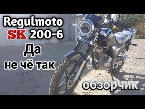 Видео: Regulmoto SK200-6 /обзорчик