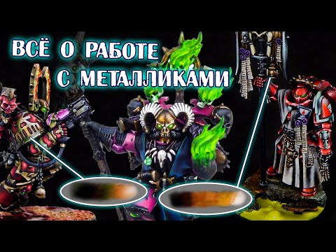 Видео: КАК КРАСИТЬ (МЕТАЛЛ | ЗОЛОТО | МЕДЬ | БРОНЗА) НА МИНИАТЮРЕ