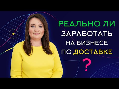 Видео: #11 Что важно знать, чтобы открыть прибыльный бизнес по доставке