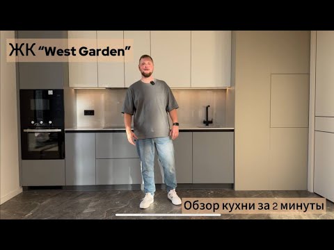 Видео: Обзор кухни гостинной за 2 минуты в ЖК "WestGarden" от компании SoulKitchen