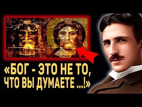 Видео: ЭТУ ЖУТКУЮ ТАЙНУ СКРЫВАЛИ БОЛЕЕ 1000 ЛЕТ... Никола Тесла о Боге и Самой Мощной Силе во Вселенной