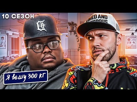 Видео: Я вешу 300 кг  ►  10 сезон 8 серия  ►  История Джеймса Бидарда