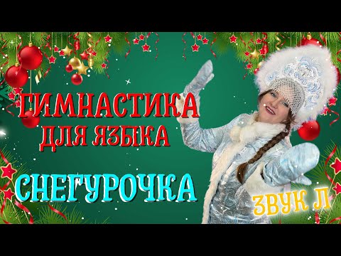 Видео: НОВОГОДНЯЯ АРТИКУЛЯЦИОННАЯ ГИМНАСТИКА | СНЕГУРОЧКА | ЗВУК Л