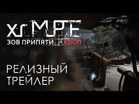 Видео: X-Ray Multiplayer Extension (xrMPE) - «Зов Припяти Кооп» Релизный Трейлер