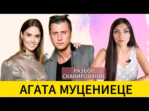Видео: АГАТА МУЦЕНИЕЦЕ: ‘ручка от кружки’, ‘карма’ с Прилучным и рынок шкур. Разбор - считывание.