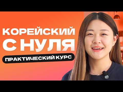 Видео: 🇰🇷 Полный бесплатный КУРС корейского языка / СКОЛЬКО нужно учить корейский / Корейский для НОВИЧКА