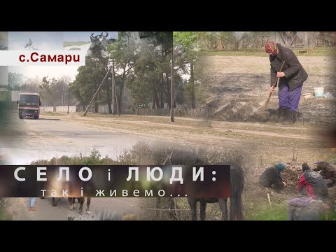 Видео: САМАРИ. СЕЛО І ЛЮДИ: так і живемо...