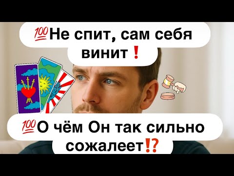 Видео: 💯Не спит, сам себя винит🤦‍♂️❗️💯О чём Он так сильно сожеет⁉️