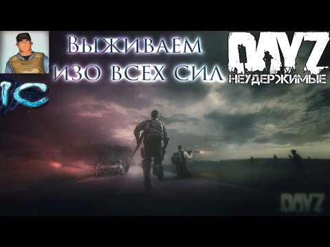 Видео: DayZ ► Выживаю с Volkov Life на сервере №8 #2