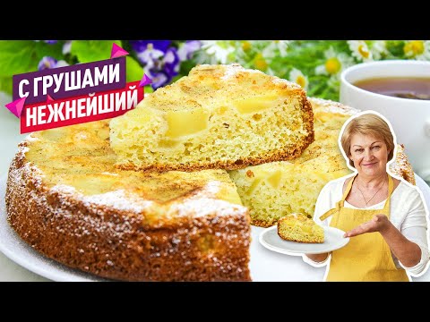 Видео: Легкий и очень быстрый  пирог с грушами. Нежнейшая грушевая Шарлотка!