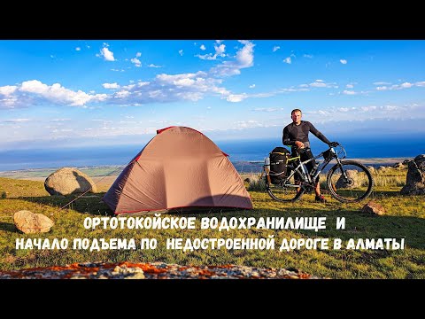 Видео: Велопутешествие по Кыргызстану. Северный берег озера Иссык-Куль и  заброшенная дорога в Алматы.