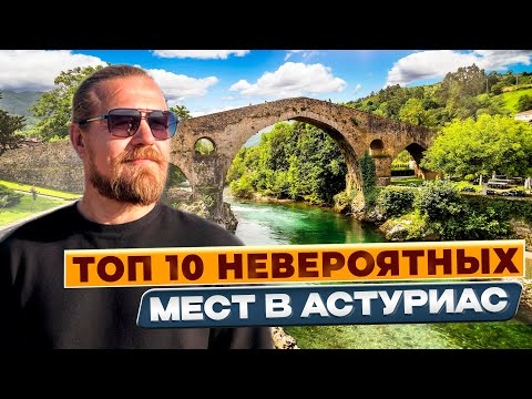 Видео: Топ 10 невероятных мест Астурии