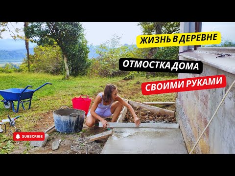 Видео: #19 Делаем отмостку дома | Готовим грузинский салат из баклажан