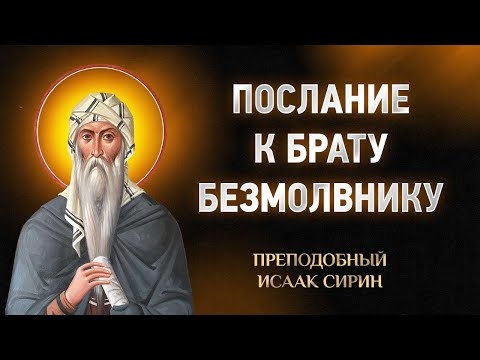 Видео: Исаак Сирин — 23 Послание к брату безмолвнику — Слова подвижнические